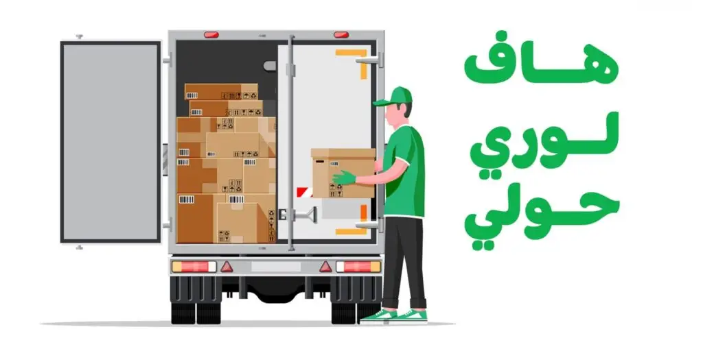 هاف لوري حولي