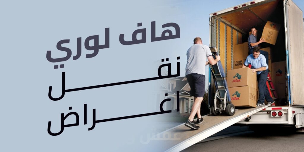 هاف لوري نقل اغراض
