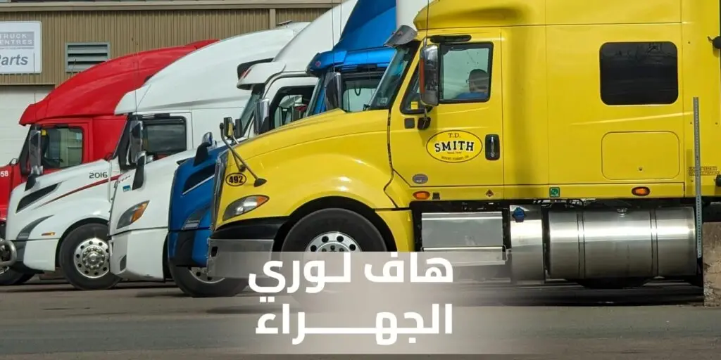 هاف لوري الجهراء