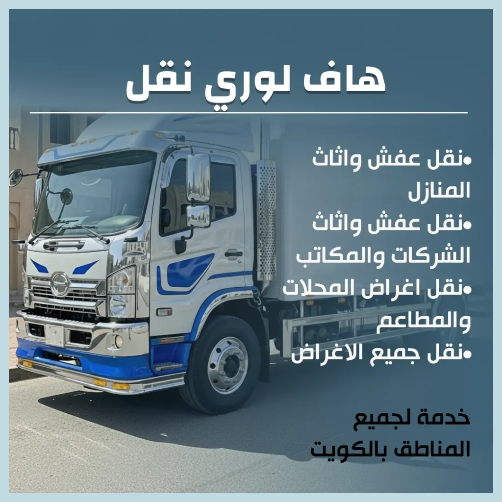 هاف لوري نقل