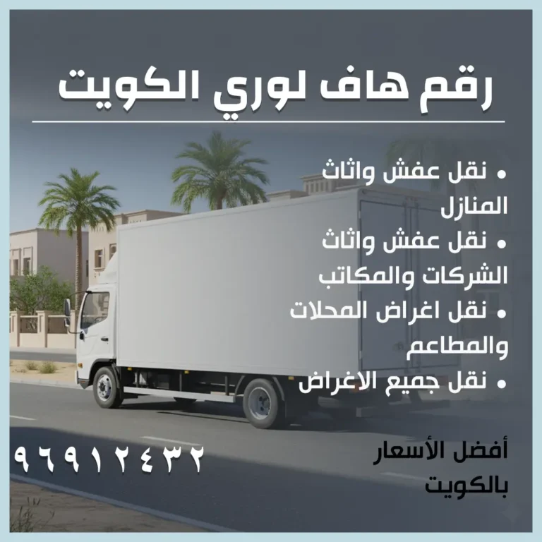 رقم هاف لوري الكويت