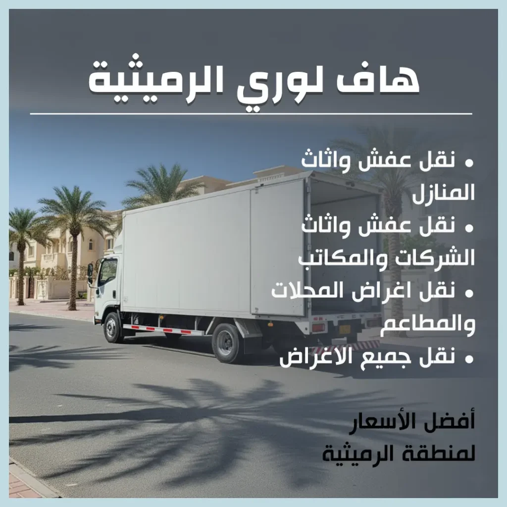 هاف لوري الرميثية