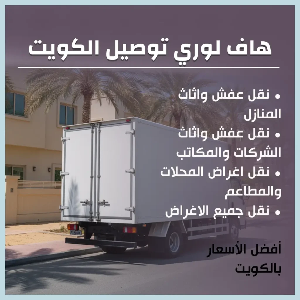 هاف لوري توصيل الكويت