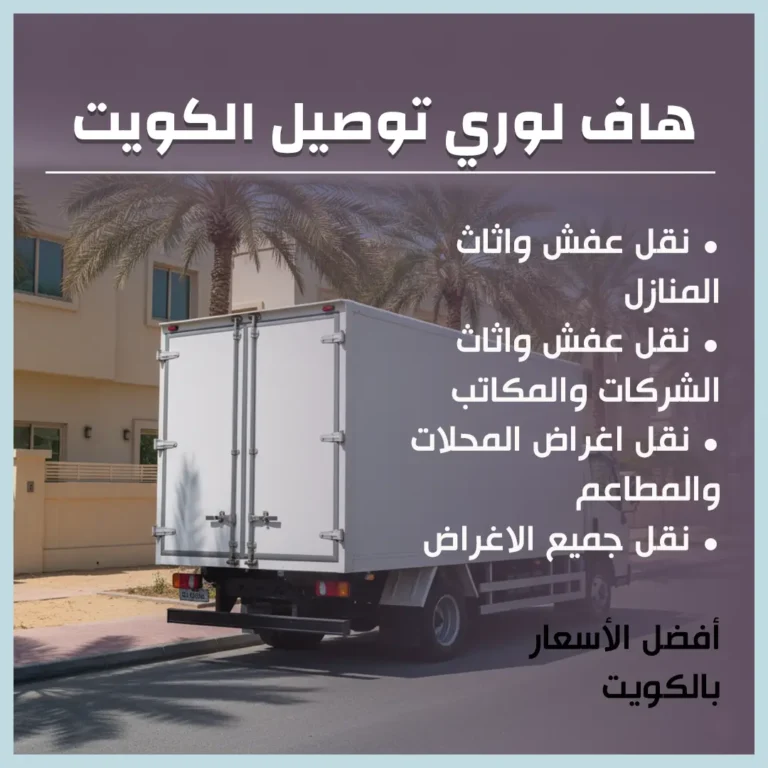 هاف لوري توصيل الكويت