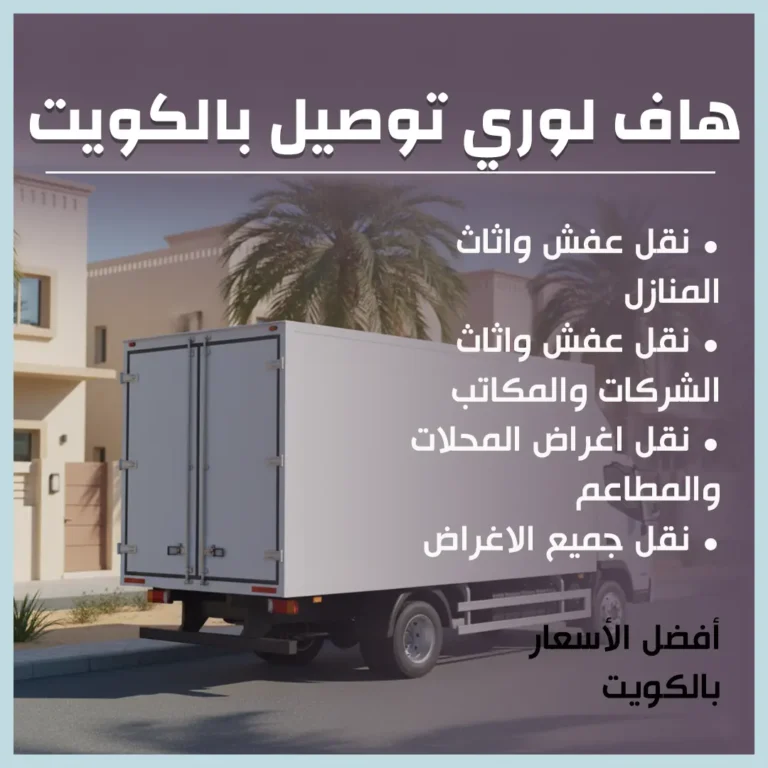 هاف لوري توصيل بالكويت