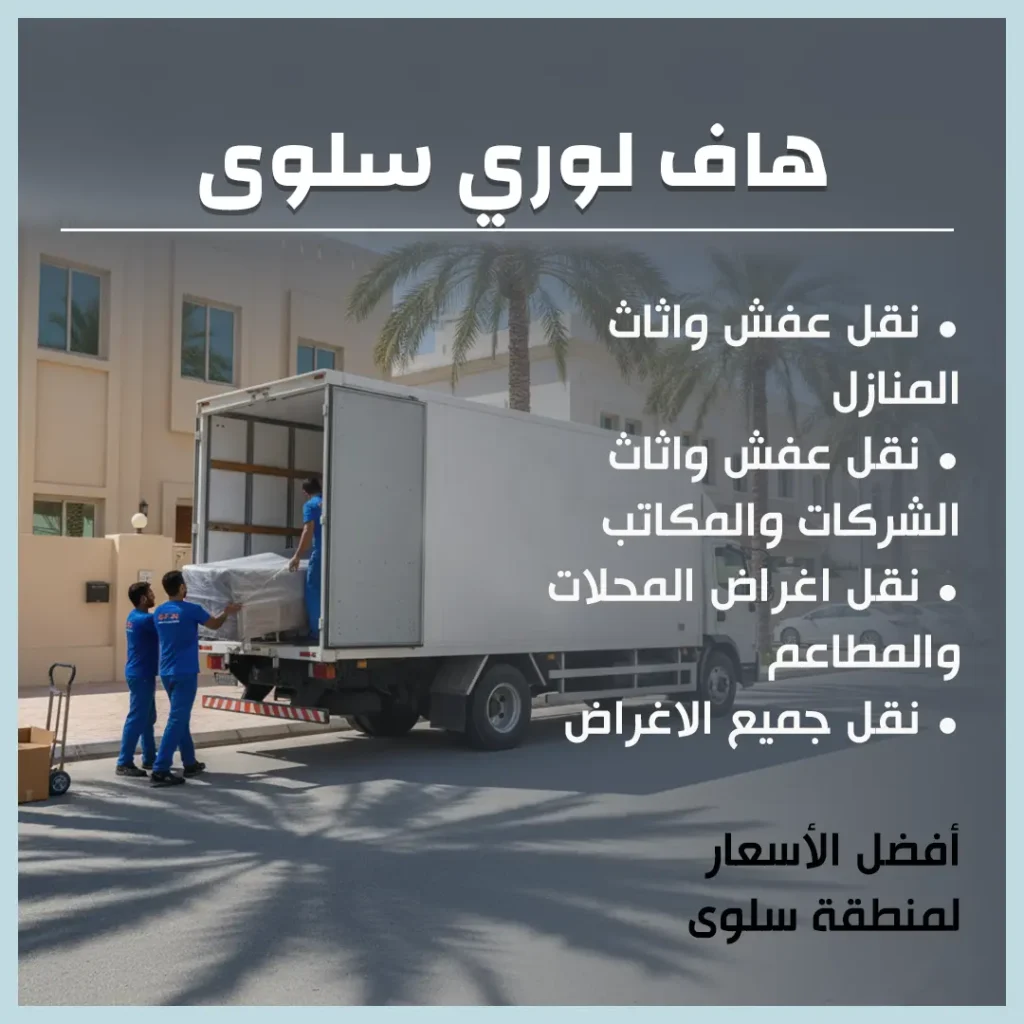 هاف لوري سلوى