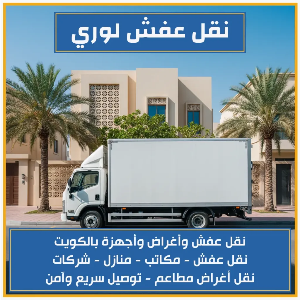 نقل عفش لوري