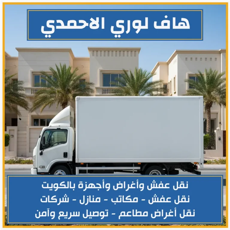 هاف لوري الاحمدي