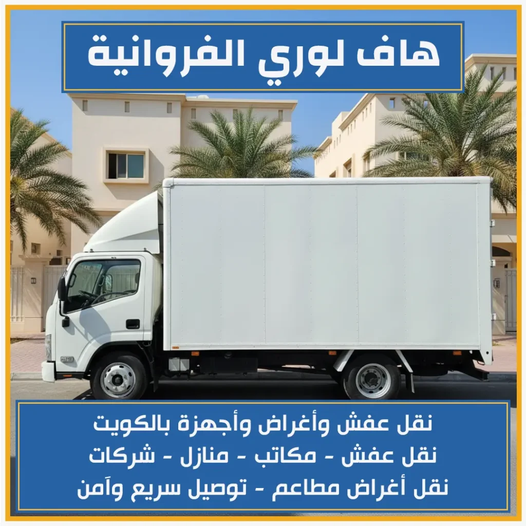 هاف لوري الفروانية