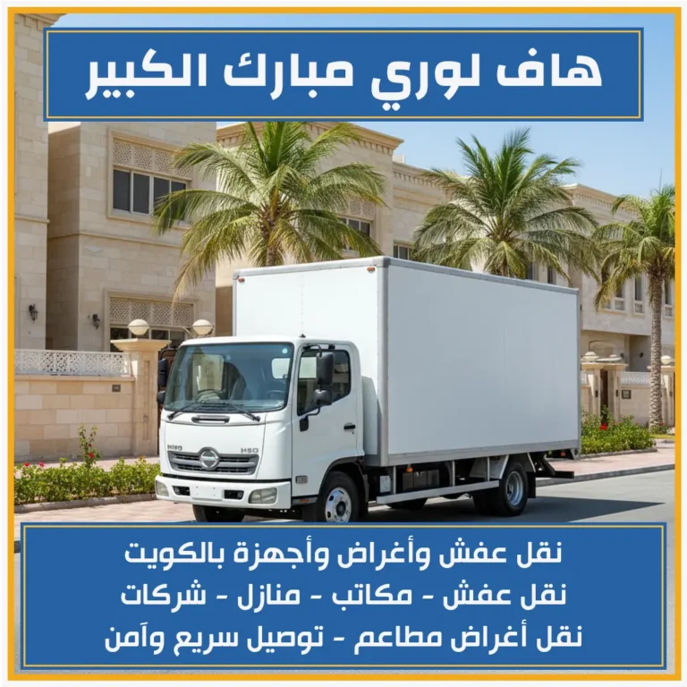 هاف لوري مبارك الكبير