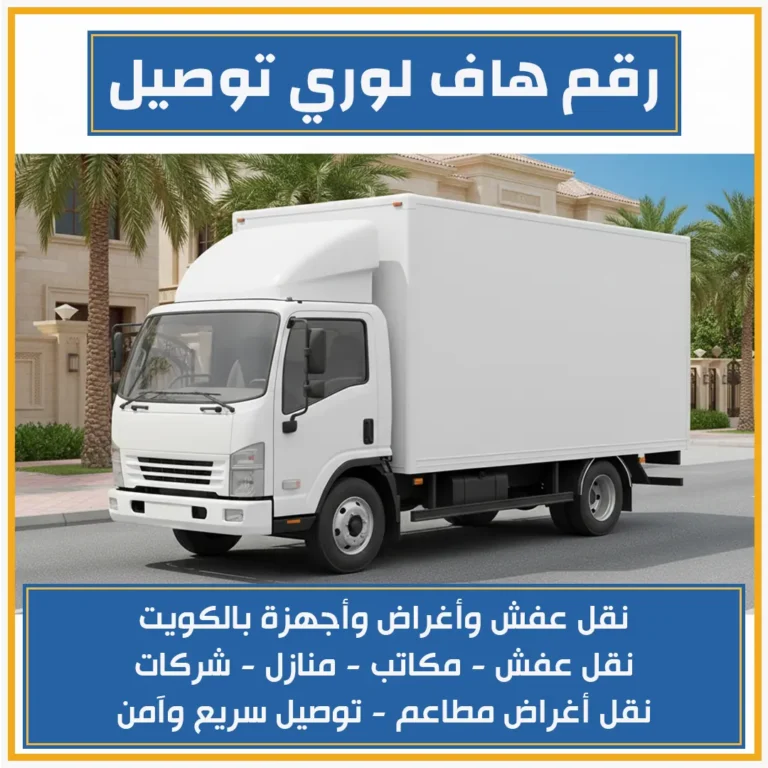 رقم هاف لوري توصيل