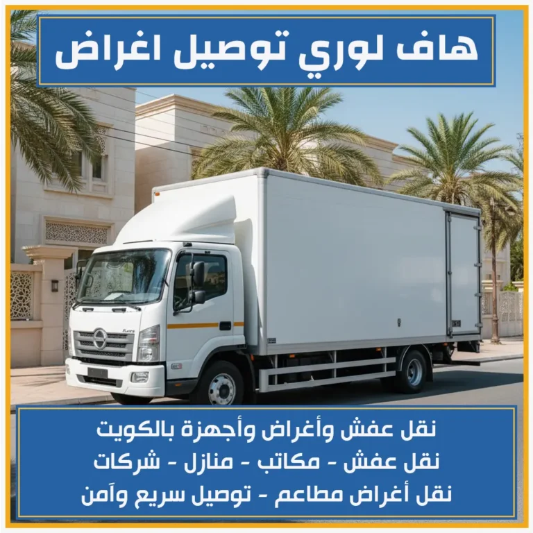 هاف لوري توصيل اغراض