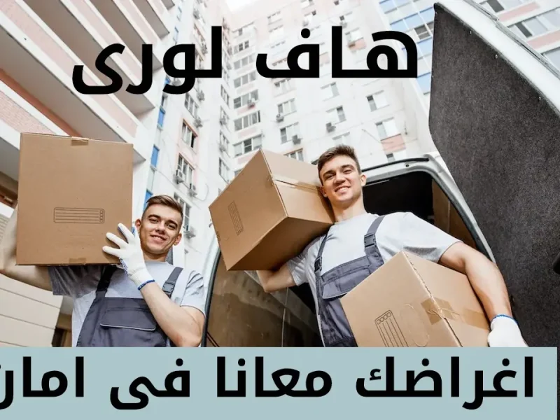 هاف لورى الكويت هاف لورى الكويت